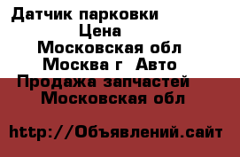 Датчик парковки Mazda CX 7 › Цена ­ 500 - Московская обл., Москва г. Авто » Продажа запчастей   . Московская обл.